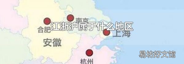 江浙滬屬于什么地區