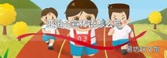 亞運會宣傳語怎么寫