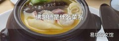 佛跳墻是什么菜系