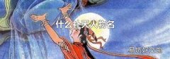 什么補天人物名