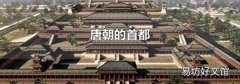 唐朝的首都