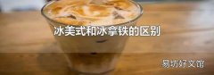 冰美式和冰拿鐵的區別