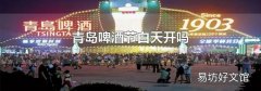 青島啤酒節白天開嗎