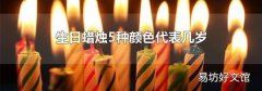 生日蠟燭5種顏色代表幾歲