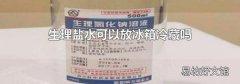 生理鹽水可以放冰箱冷藏嗎