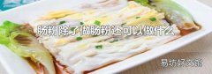 腸粉除了做腸粉還可以做什么