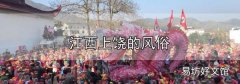 江西上饒的風俗