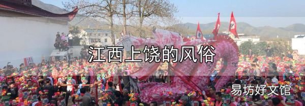江西上饒的風俗