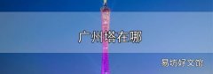 廣州塔在哪