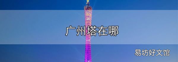 廣州塔在哪