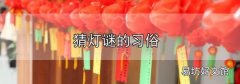 猜燈謎的習俗