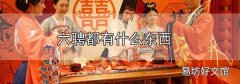 六聘都有什么東西