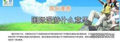 國際漫游什么意思