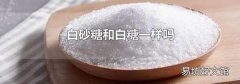 白砂糖和白糖一樣嗎