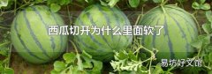 西瓜切開為什么里面軟了