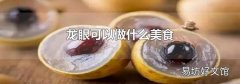 龍眼可以做什么美食
