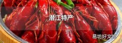 潛江特產