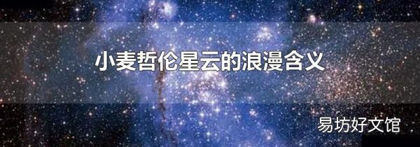 小麥哲倫星云的浪漫含義