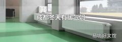成都冬天有暖氣嗎