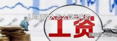 人均月收入怎么算出來的