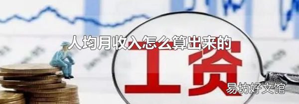人均月收入怎么算出來的