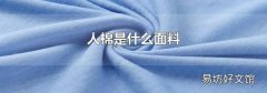人棉是什么面料