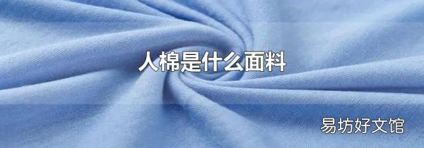 人棉是什么面料
