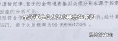 親子鑒定0.9999是親生的嗎