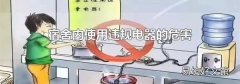 宿舍內使用違規電器的危害