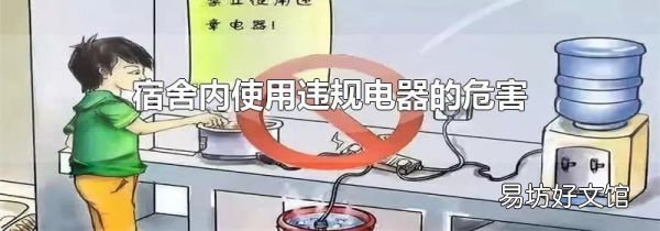 宿舍內使用違規電器的危害