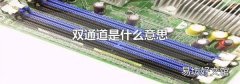 雙通道是什么意思