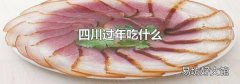 四川過年吃什么
