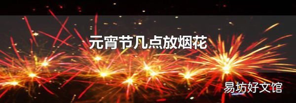 元宵節幾點放煙花