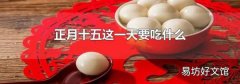 正月十五這一天要吃什么