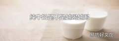 純牛奶是不是越喝越渴