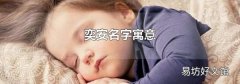 奕安名字寓意