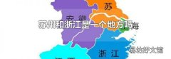 蘇州和浙江是一個地方嗎