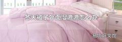 冬天被子外面濕漉漉怎么辦