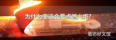 為什么奧運會要點燃火炬?
