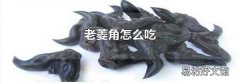 老菱角怎么吃