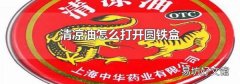 清涼油怎么打開圓鐵盒
