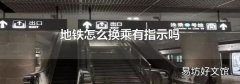 地鐵怎么換乘有指示嗎