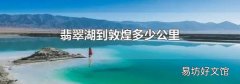 翡翠湖到敦煌多少公里