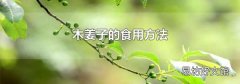 木姜子的食用方法