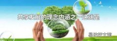 共享發展的理念內涵之一這就是