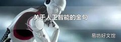 關于人工智能的金句
