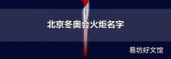 北京冬奧會火炬名字