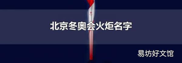 北京冬奧會火炬名字