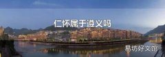 仁懷屬于遵義嗎