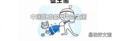中國批準的7種益生菌